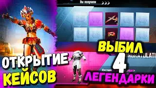 ОТКРЫТИЕ  КЕЙСОВ В PUBG MOBILE // Открываю Новый Премиум Кейс // ОПЕН КЕЙС ПУБГ МОБАЙЛ