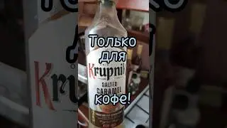Krupnik Salted Caramel ликёр отзыв.