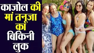 Kajol's mother Tanuja looks stunning in Bikini while celebrating daughter's birthday | FilmiBeat
