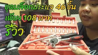 รีวิว ชุดบล็อกประแจ 46 ชิ้น เพียง 108 บาท - link สั่งซื้อใต้คำอธิบาย