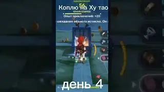 || Коплю на Ху тао || Крутки || Геншин || Дори ||