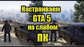 НАСТРАИВАЕМ GTA 5 на ПК