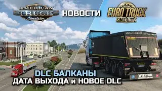 ДАТА ВЫХОДА ОКЛАХОМЫ, КОМПАНИИ DLC ЗАПАДНЫЕ БАЛКАНЫ, DLC WIELTON - НОВОСТИ ETS-2 & ATS
