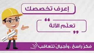 تعرف مع Spark Team على مادة تعلم الآلة  {مع المهندس محمد نبهان  }