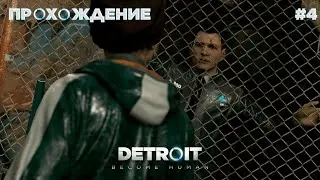 ПРОХОЖДЕНИЕ\DETROIT BECOME HUMAN\/#4/\Я\В\ШОКЕ\!!!\