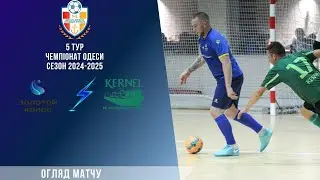Відеоогляд Золотий колос – ТБТ 2:6 Чемпіонат Одеси сезон 2024\25 5 тур