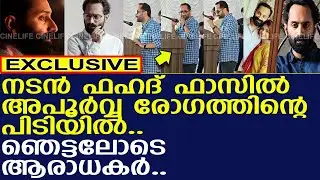 നടന്‍ ഫഹദ് ഫാസില്‍ അപൂര്‍വ്വ രോഗത്തിന്റെ പിടിയില്‍..!! l Fahadh Faasil