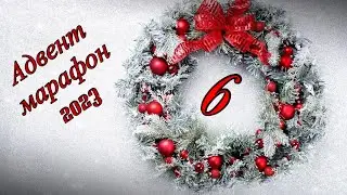 Адвент марафон 2023 - день 6