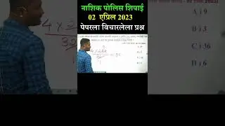 नाशिक पोलिस शिपाई | 2 एप्रिल 2023 रोजी पेपरला  विचारलेला प्रश्न | YJ Sir tricks | #YJAcademymaths