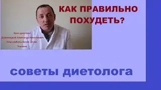 Как похудеть правильно, советы диетолога