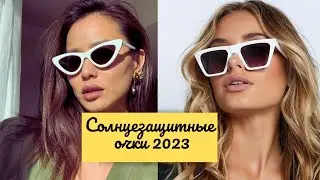 Модные женские солнцезащитные очки 2023