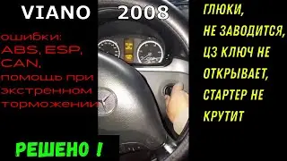 ✅ Мерседес VIANO: ремонт замка зажигания с ошибками ⚠️ ABS, ESP, по CAN + не заводится