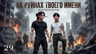 НА РУИНАХ ТВОЕГО ИМЕНИ  | 29 серия | Живые должны жить. фанфики / вигуки