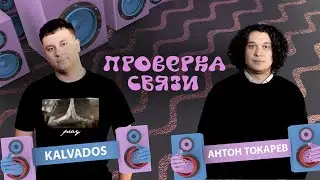 Kalvados и Антон Токарев | Шоу 
