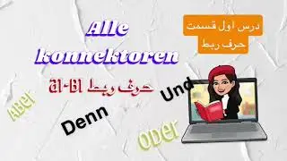 درس مهم حرف ربط از گروه اول B1تا A1Alle Konnenktoren . درس مهم #زبان_آلمانی