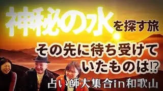 【占い師】ルノルマン3人組が命の水⁉︎を求めて和歌山まで初のロケ‼️