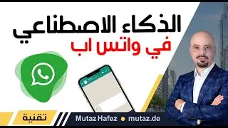 الذكاء الاصطناعي في واتساب.. ابداع حقيقي في واتس اب
