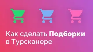 Как сделать Подборки в Турсканере