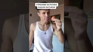 УТРЕННЯЯ ЭСТЕТИКА НАШИХ БАТЬКОВ...
