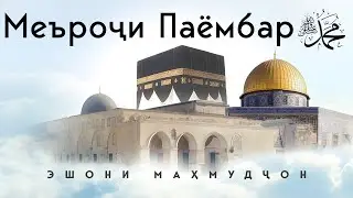 Меъроҷи Паёмбар (с)