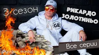 Рикардо Золотиньо 3 Cезон ВСЕ СЕРИИ!!