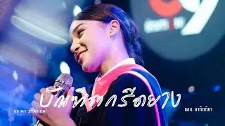 บัณฑิตกรีดยาง I Cover by แอน อาทิตติยา [ 69 my station ] 2024