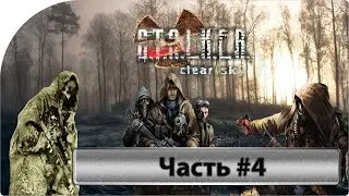 Прохождение STALKER  Чистое небо - официальная версия! Рыжий лес Часть 4.