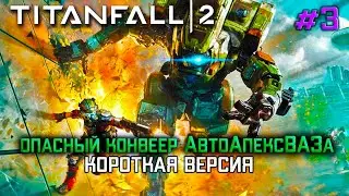кратко! Titanfall 2 прохождение игры ▷ Опасный конвеер АвтоАпексВАЗа