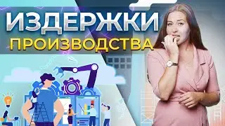 Издержки производства. ЕГЭ обществознание