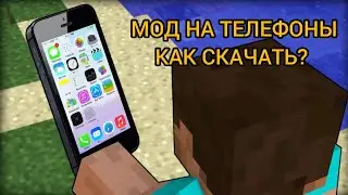 Как Скачать мод на Телефоны для Майнкрафта Bedrock Edition