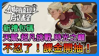 《劍與遠征：啟程》不忍了！課金開抽！禮包碼、抽卡技巧、超凡挑戰、時光之巔、天賦，近期重點提醒～【三叔公】#輕鬆放置大世界RPG #劍與遠征啟程 #單手玩成大世界 #給你桑一下 #AFKJourney