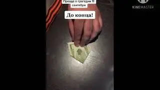 Тайна 11 сентября 2001 года расскрыта