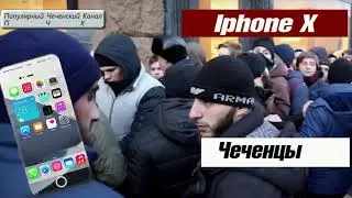 Чеченцы продают места в очереди на айфон X