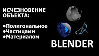 Памятка: как сделать постепенное исчезновение объекта GEO NODES, частицами, материалом Blender