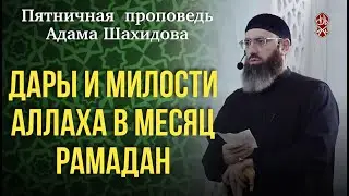 ДАРЫ И МИЛОСТИ АЛЛАХА В МЕСЯЦ РАМАДАН. Шейх Адам Шахидов