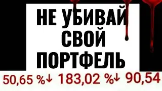 Как инвесторы уничтожают свои портфели акций 2020? Почему люди получают убытки на бирже? Спекуляции.
