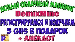 Новый типа сервис облачного майнинга demixmine.com с подарком при регистрации 5 GHS ну и анекдот