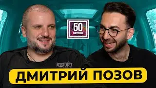 Дмитрий Позов - закрытие 