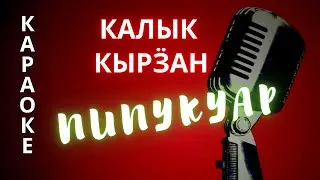 ♪ ПИПУКУАР калык кырзан