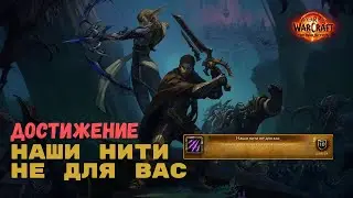 Достижение Наши нити не для вас | The War Within World of Warcraft
