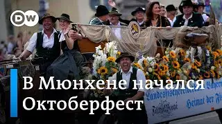Пиво льется рекой: в Германии стартовал Октоберфест-2023 (17.09.2023)