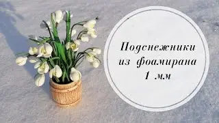 🌄 Весенние первоцветы. Подснежники из фоамирана 1 мм в горшочке. Весна 2022. 🌄