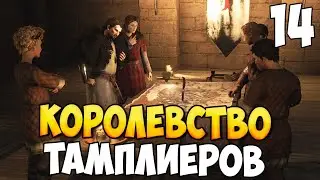 КОРОЛЕВСТВО ТАМПЛИЕРОВ ➤ Mount & Blade 2: Bannerlord #14