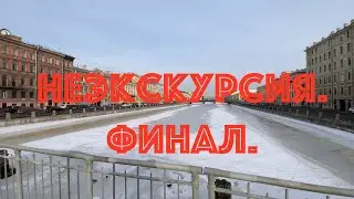 НЕЭКСКУРСИЯ. ФИНАЛ.