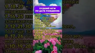 Худший муж по дате рождения  #астрология #гороскоп #знакизодиака #astrology