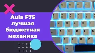 Aula F75 - лучшая бюджетная механическая клавиатура?