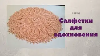 Красивые салфетки крючком для вашего вдохновения / Схемы узоров крючком