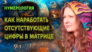 Чем опасны отсутствующие цифры в матрице? | Нумерология по дате рождения
