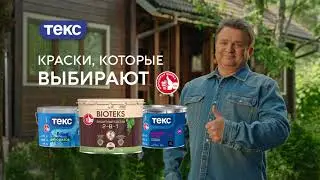 ТЕКС - краски, которые выбирают!