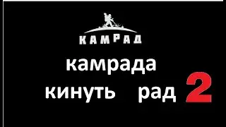 КАМРАД продовжує впарювати деловеровські макети
